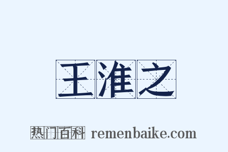 王淮之是什么意思的图片